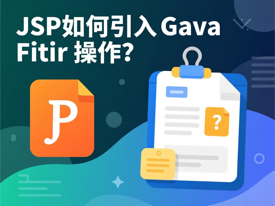 JSP如何引入Java文件并操作? 第1张 JSP如何引入Java文件并操作? 第1张