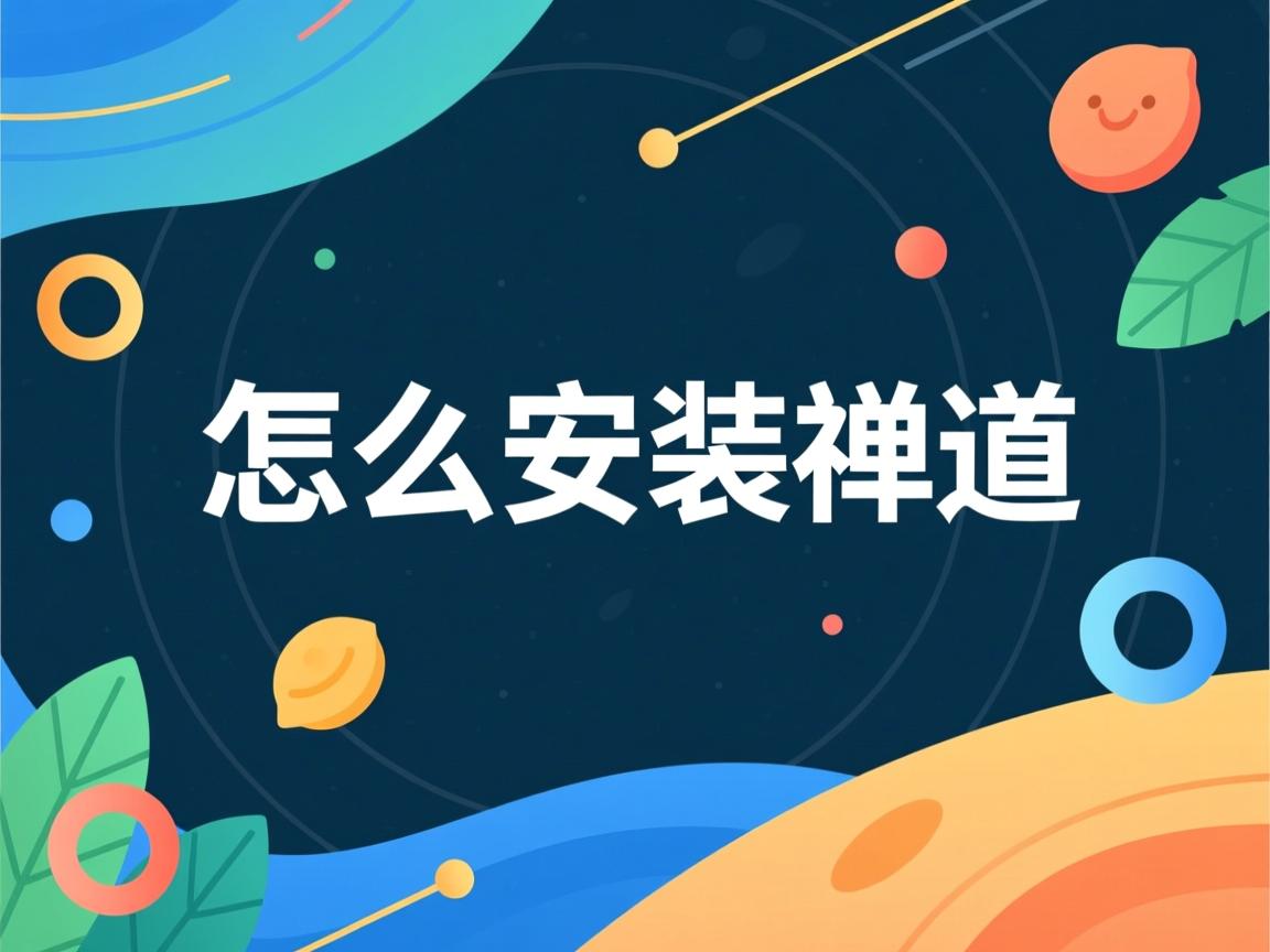 Linux怎么安装禅道  第2张