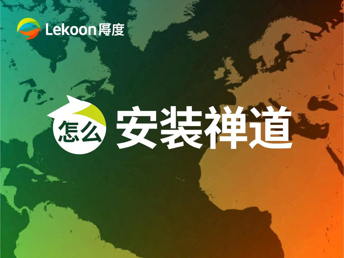 Linux怎么安装禅道  第1张