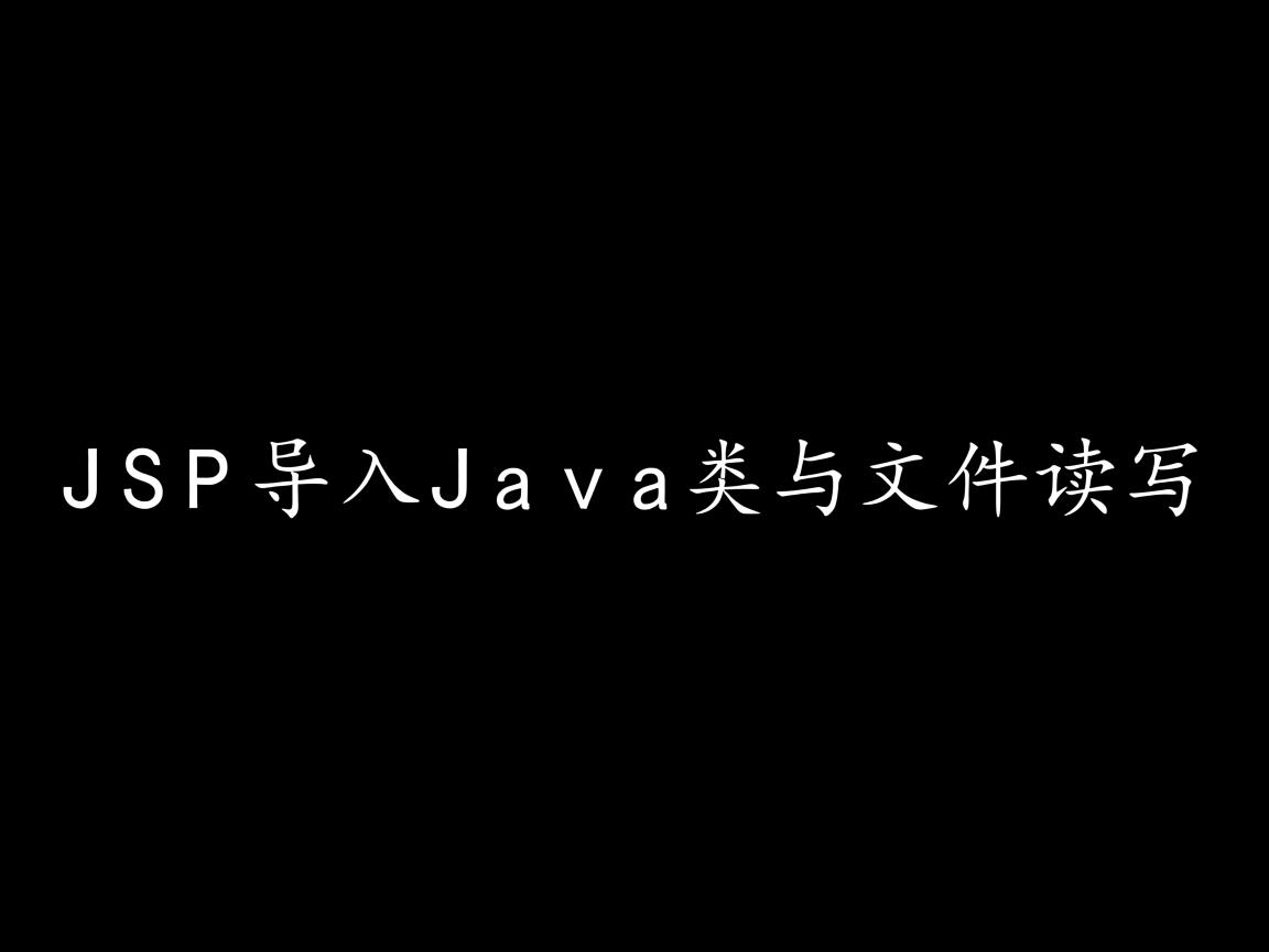 JSP导入Java类与文件读写 第2张 JSP导入Java类与文件读写 第2张
