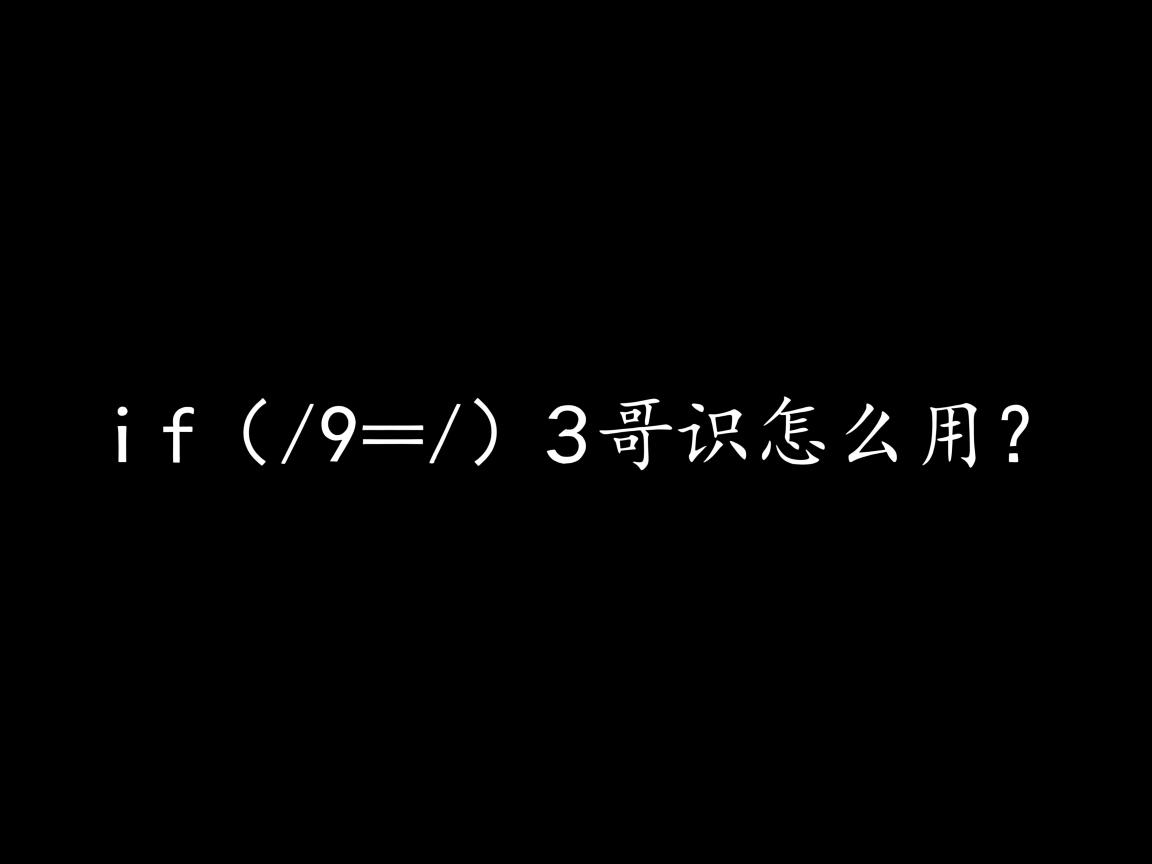 命令行if语句怎么用? 第2张 命令行if语句怎么用? 第2张