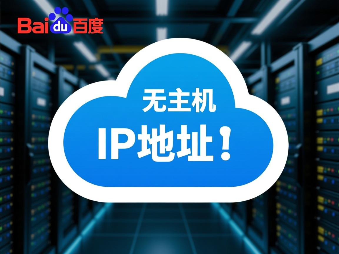 百度云虚拟主机为何无IP地址？  第3张