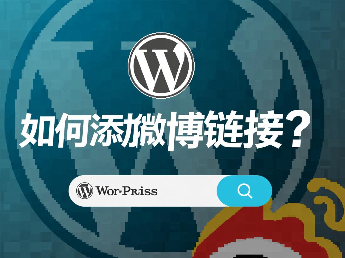 WordPress如何添加微博链接? 第2张 WordPress如何添加微博链接? 第2张