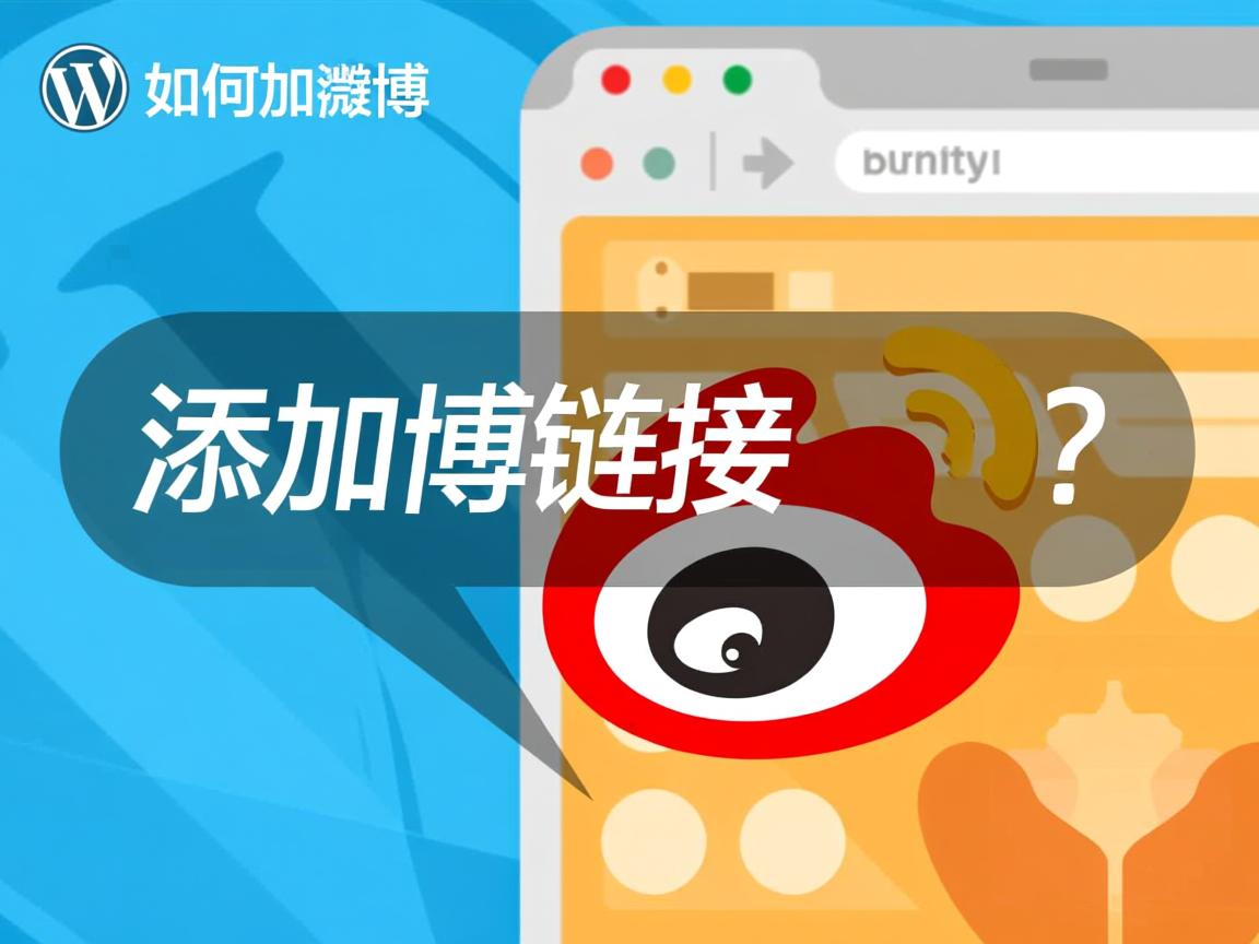 WordPress如何添加微博链接? 第3张 WordPress如何添加微博链接? 第3张