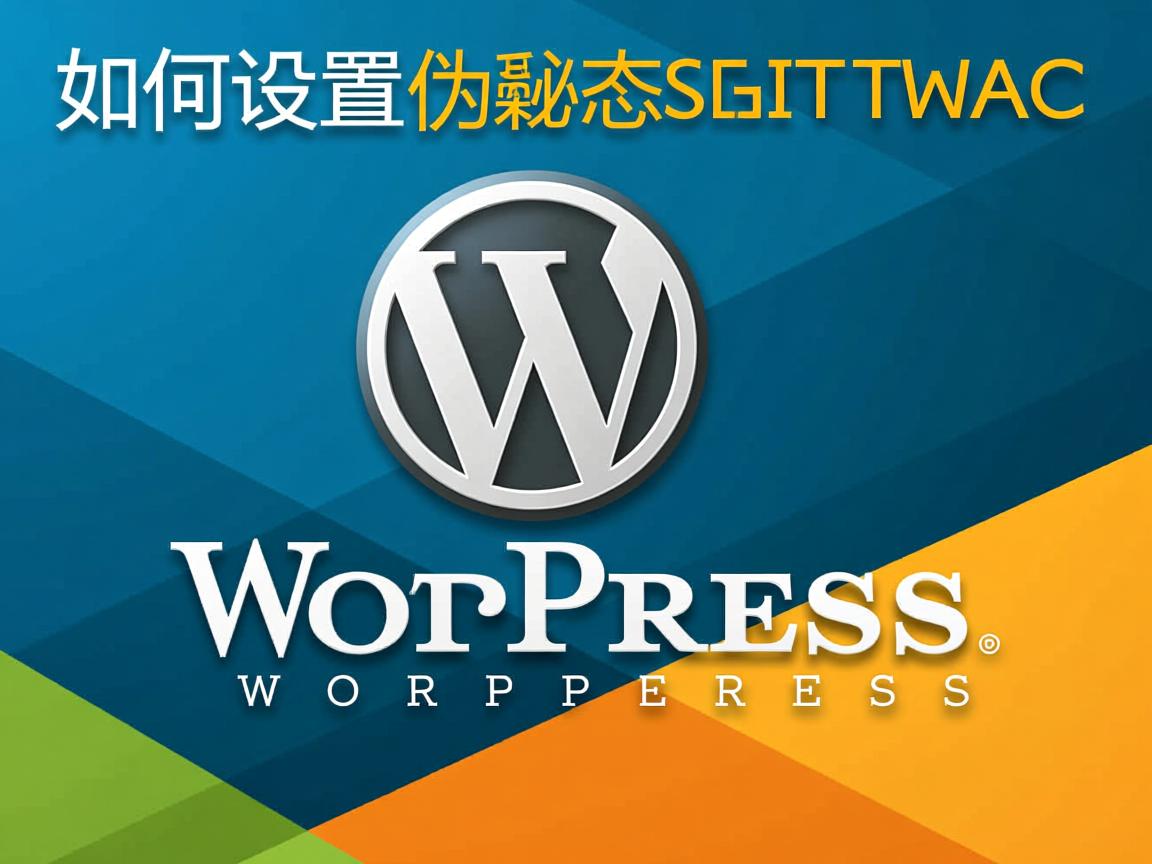 WordPress如何设置伪静态？  第2张