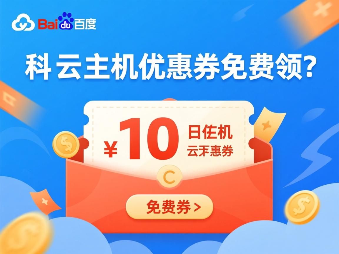 百度云虚拟主机优惠券免费领? 第1张 百度云虚拟主机优惠券免费领? 第1张