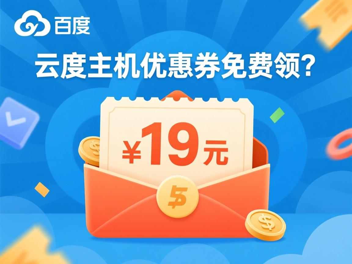 百度云虚拟主机优惠券免费领? 第2张 百度云虚拟主机优惠券免费领? 第2张