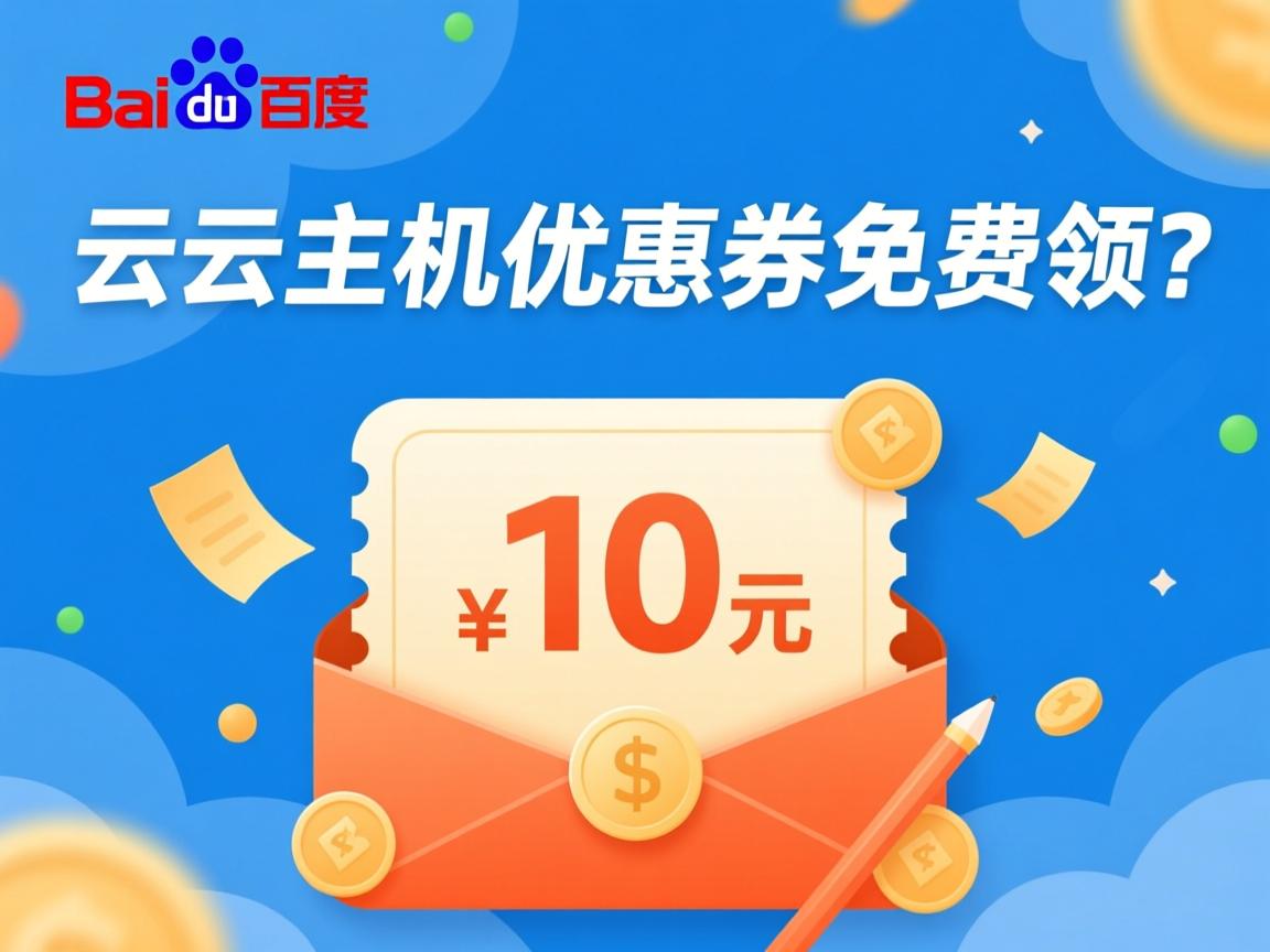 百度云虚拟主机优惠券免费领? 第3张 百度云虚拟主机优惠券免费领? 第3张