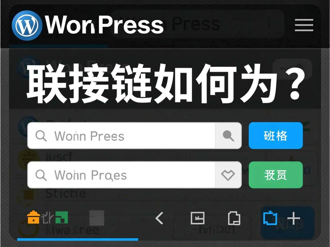 WordPress友情链接如何调用？  第2张