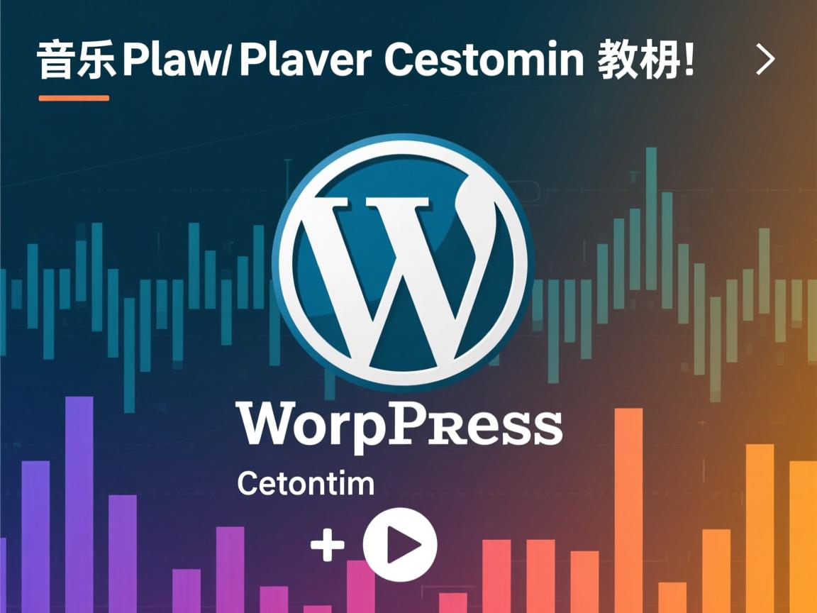 WordPress音乐播放器自定义教程 第3张 WordPress音乐播放器自定义教程 第3张