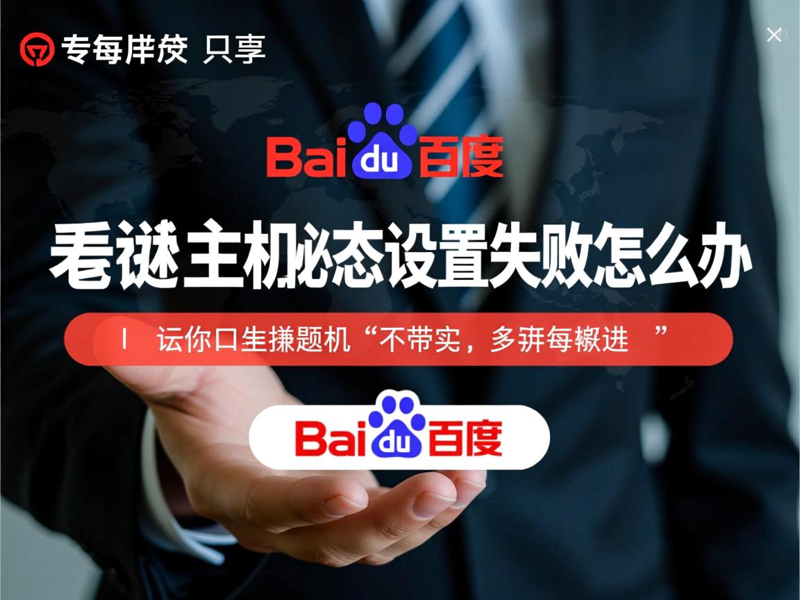 百度虚拟主机伪静态设置失败怎么办  第3张