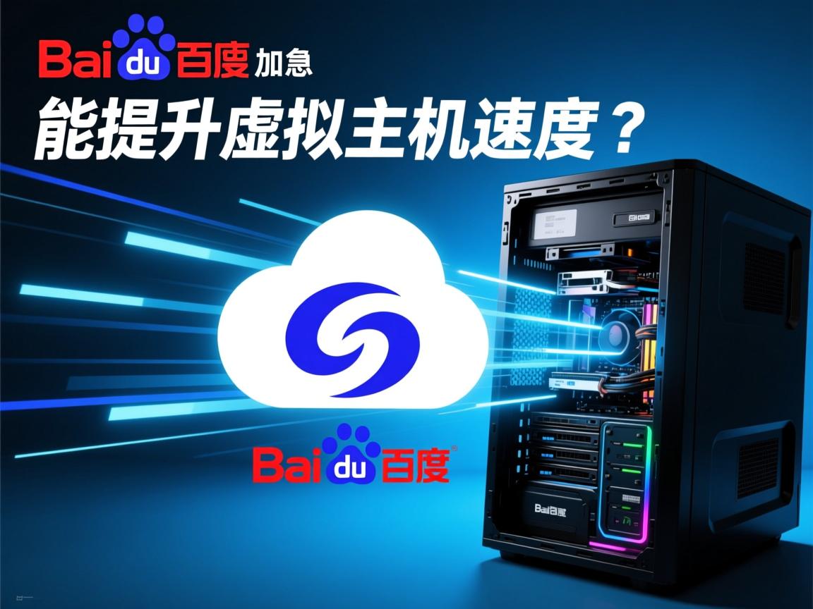 百度云加速真能提升虚拟主机速度？
