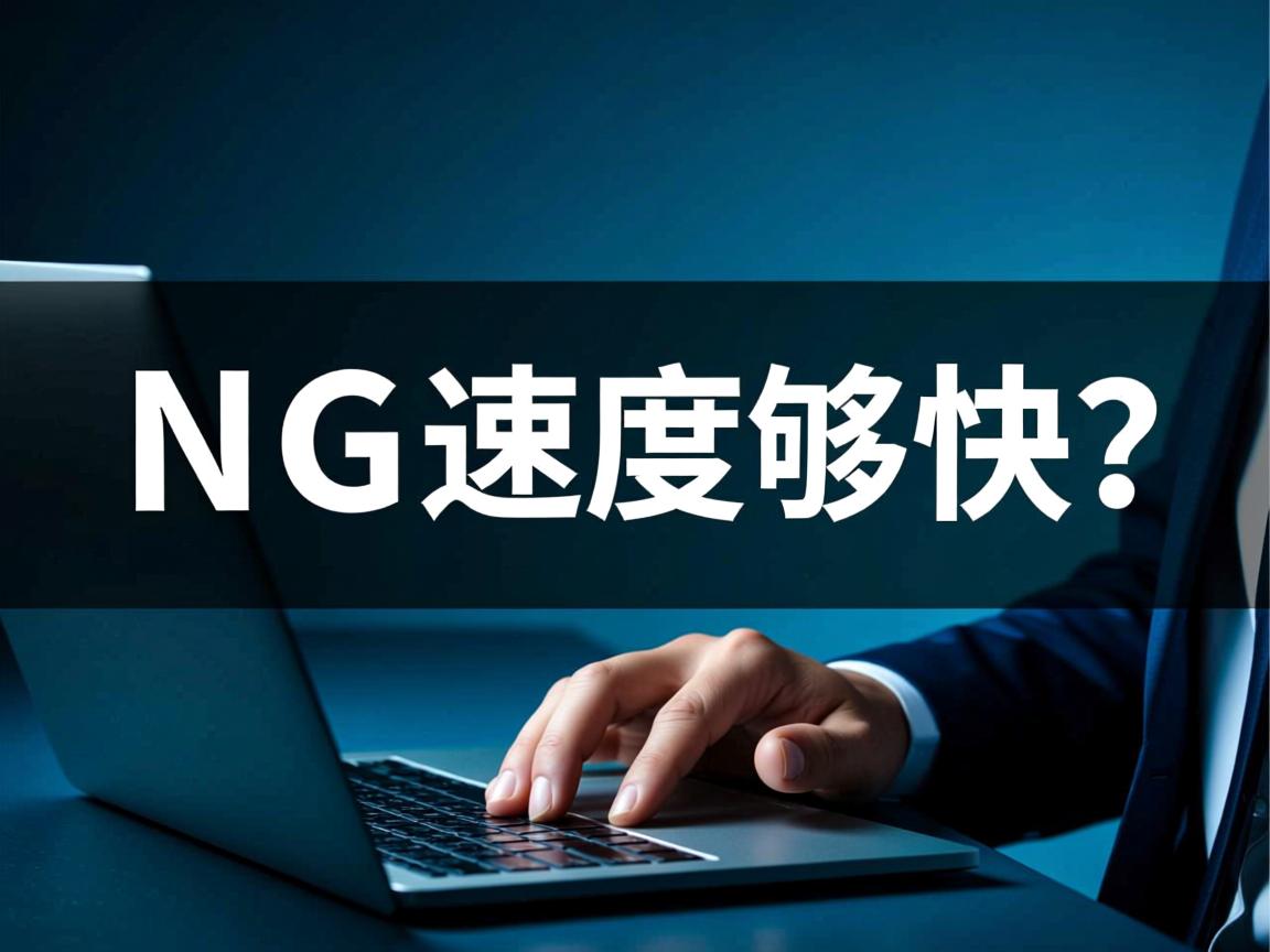 1核1G虚拟主机速度够快吗？