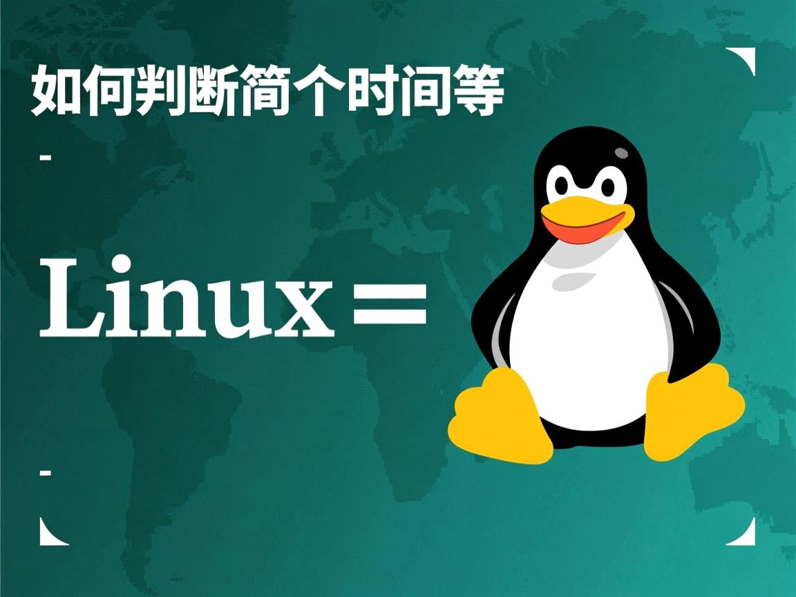 Linux如何判断两个时间相等 第1张 Linux如何判断两个时间相等 第1张