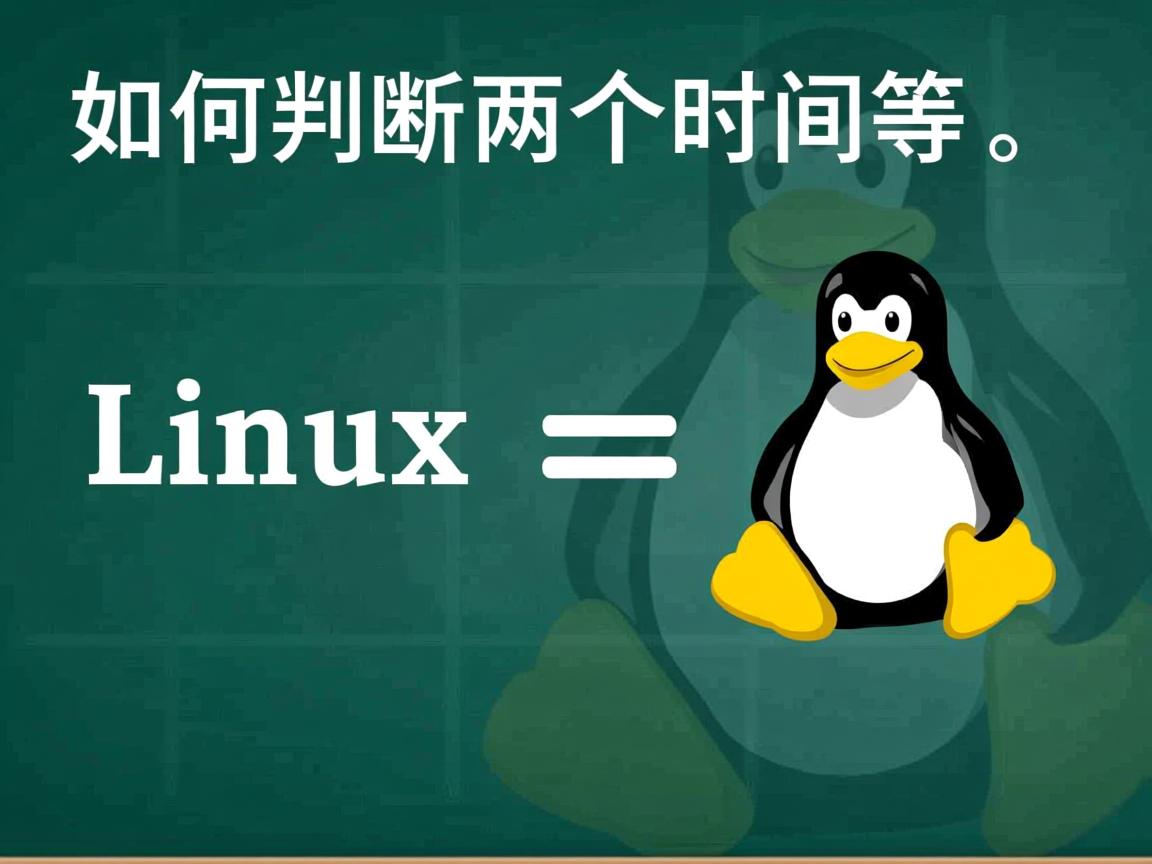 Linux如何判断两个时间相等 第2张 Linux如何判断两个时间相等 第2张