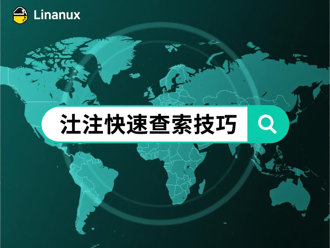 Linux日志快速查找技巧  第3张