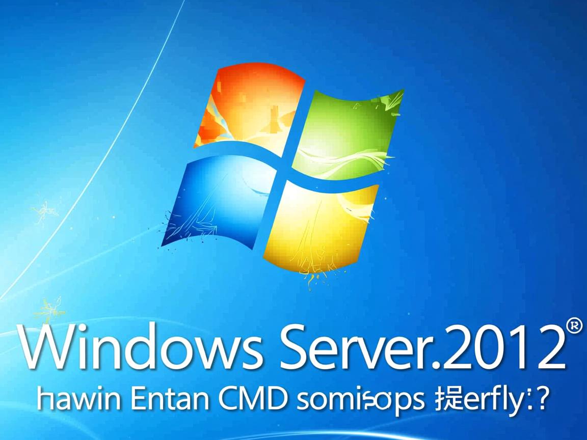 Windows Server 2012如何进入CMD命令提示符？  第2张