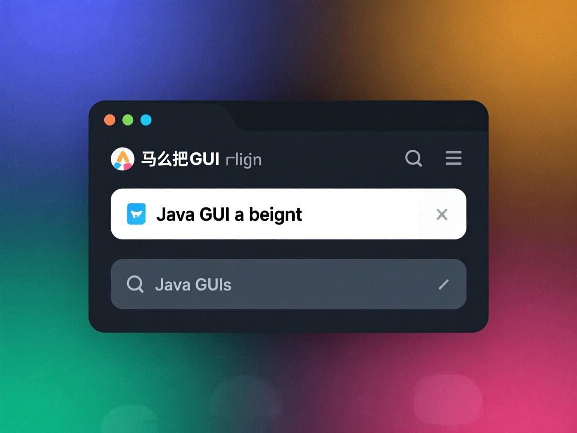 java 怎么把gui右对齐 第1张 java 怎么把gui右对齐 第1张