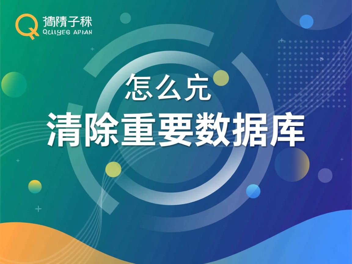 qq怎么清除重要数据库  第1张