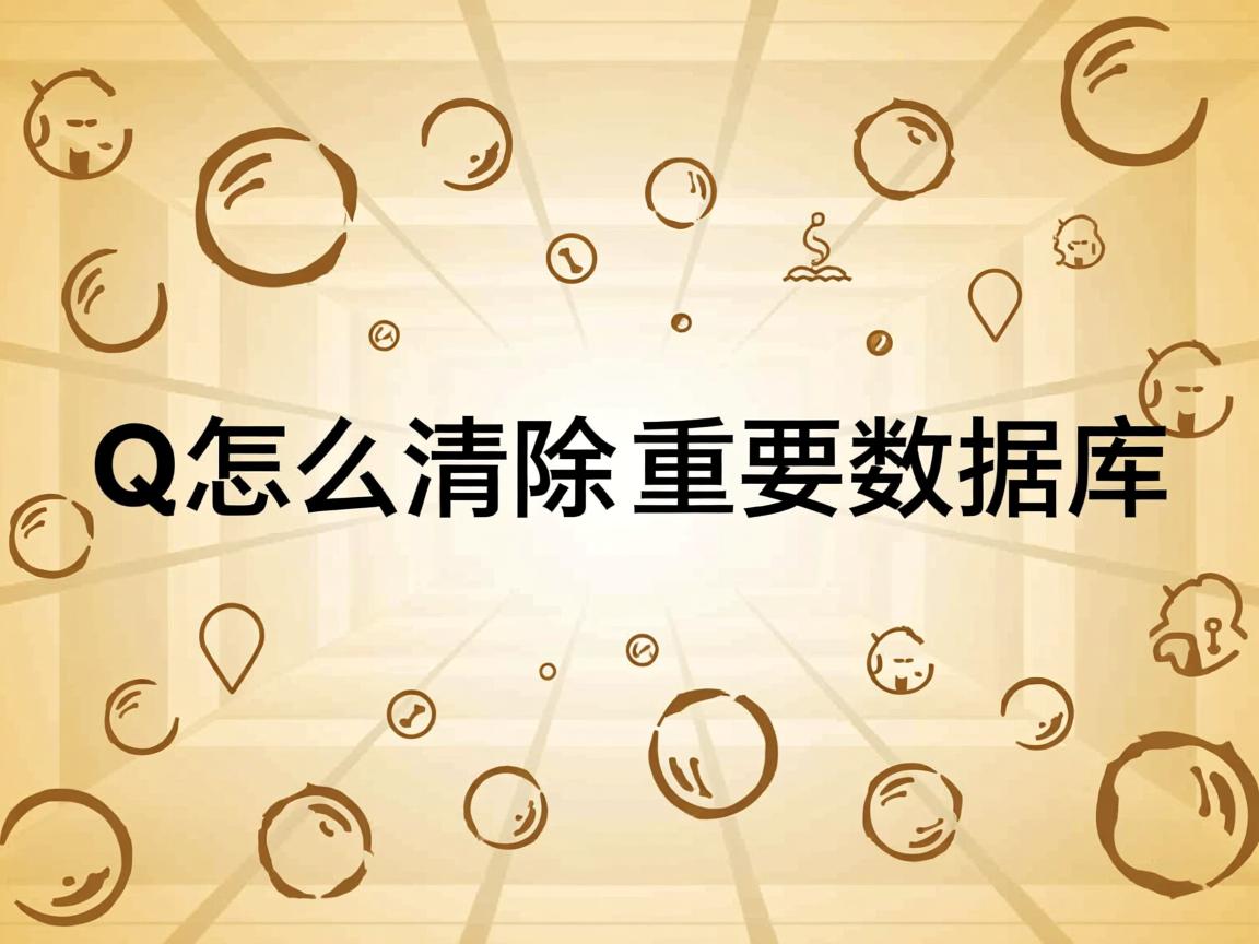 qq怎么清除重要数据库  第3张