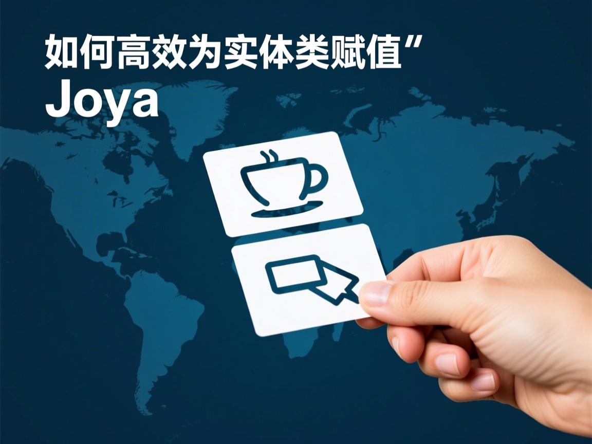 Java如何高效为实体类赋值？