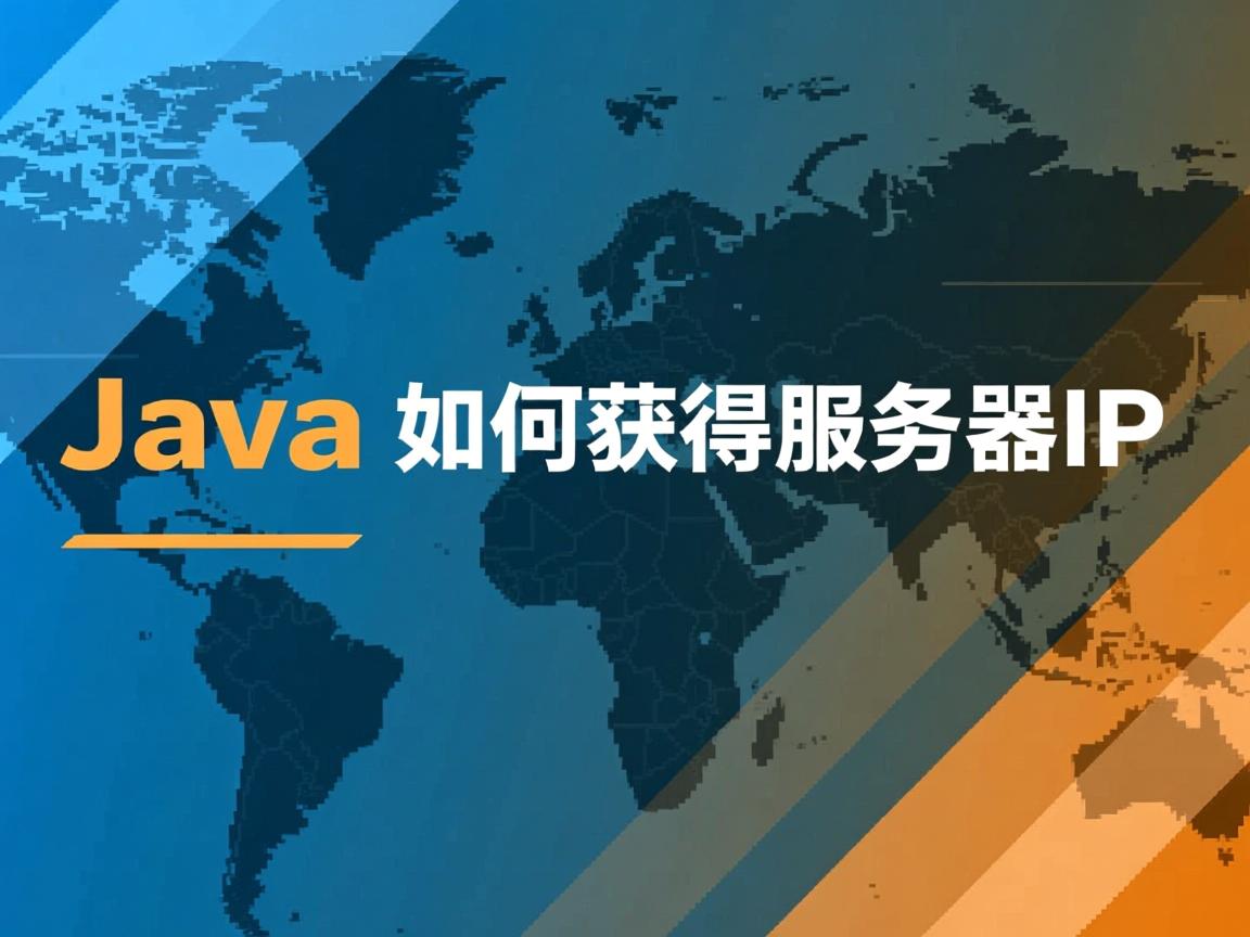 Java如何获取服务器IP? 第2张 Java如何获取服务器IP? 第2张