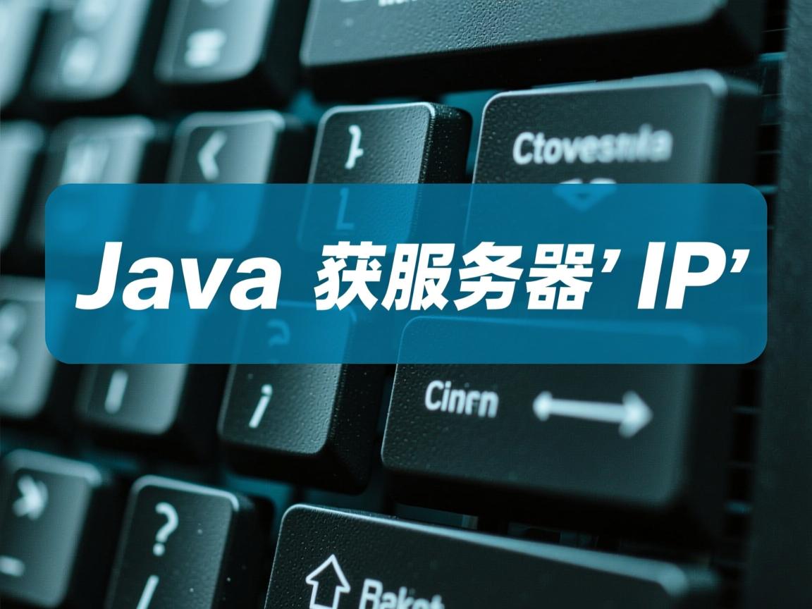 Java如何获取服务器IP? 第3张 Java如何获取服务器IP? 第3张