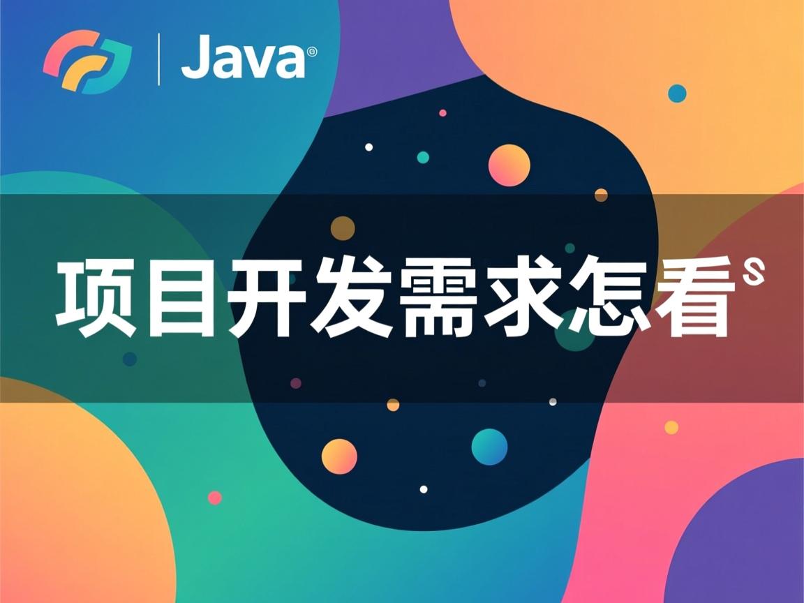 java项目开发需求怎么看 第1张 java项目开发需求怎么看 第1张