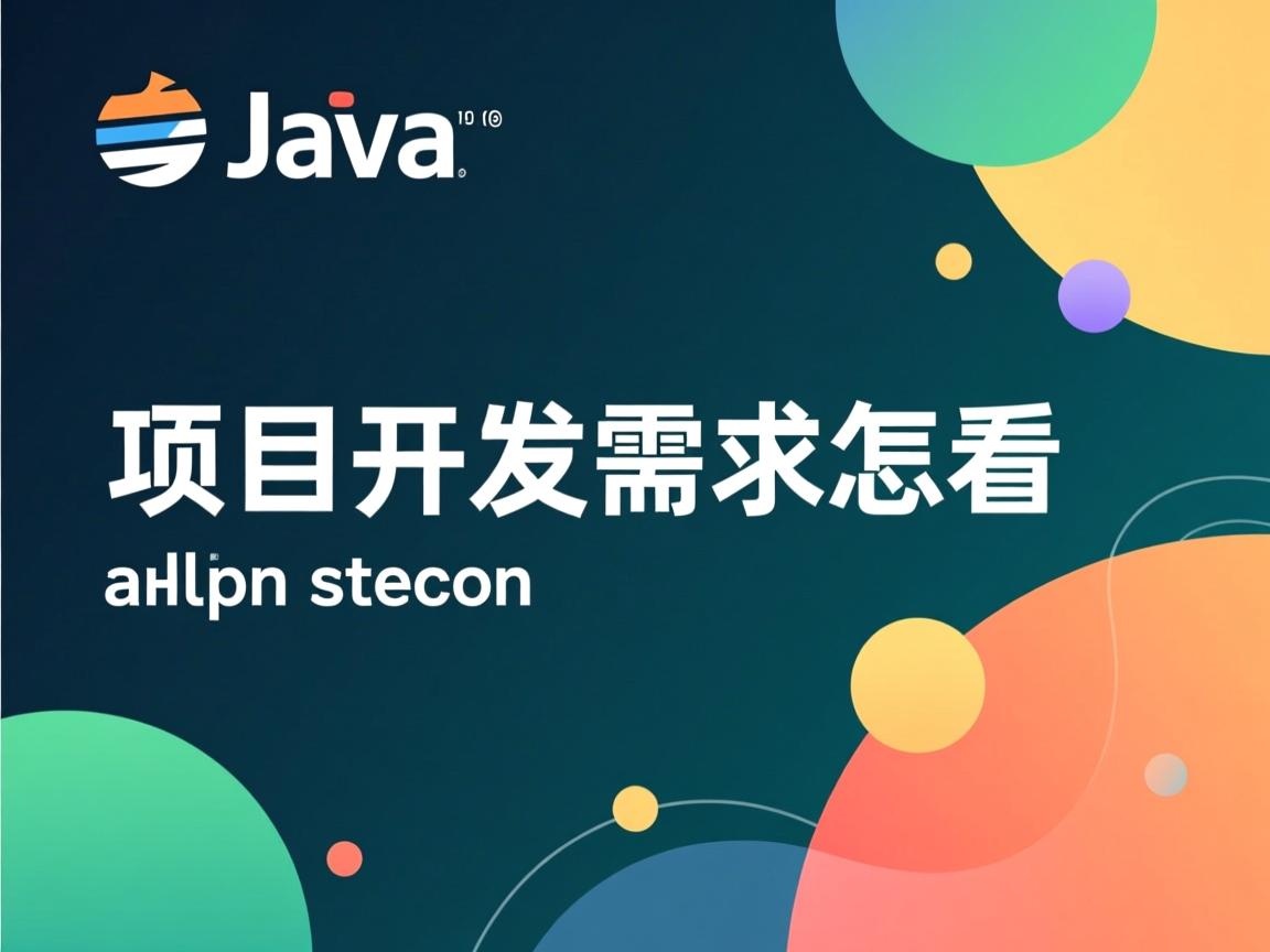 java项目开发需求怎么看 第3张 java项目开发需求怎么看 第3张
