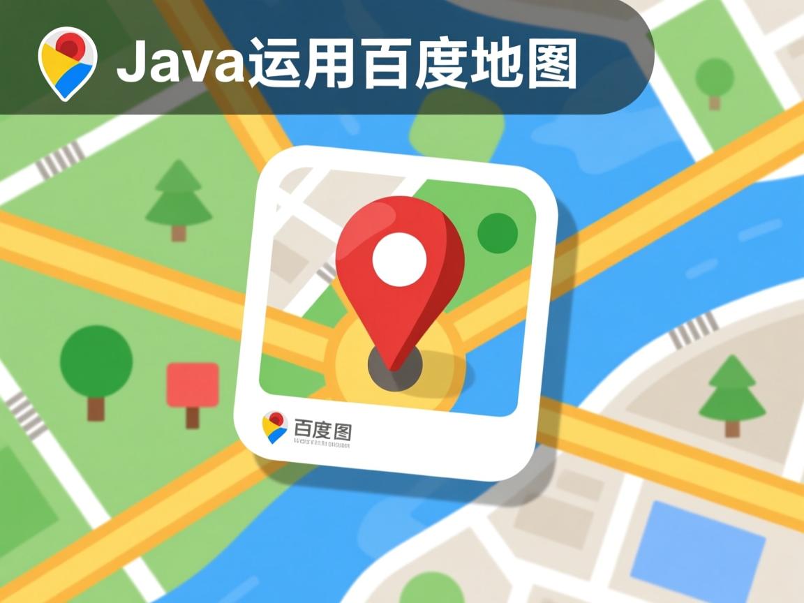 怎么在java中运用百度地图 第1张 怎么在java中运用百度地图 第1张