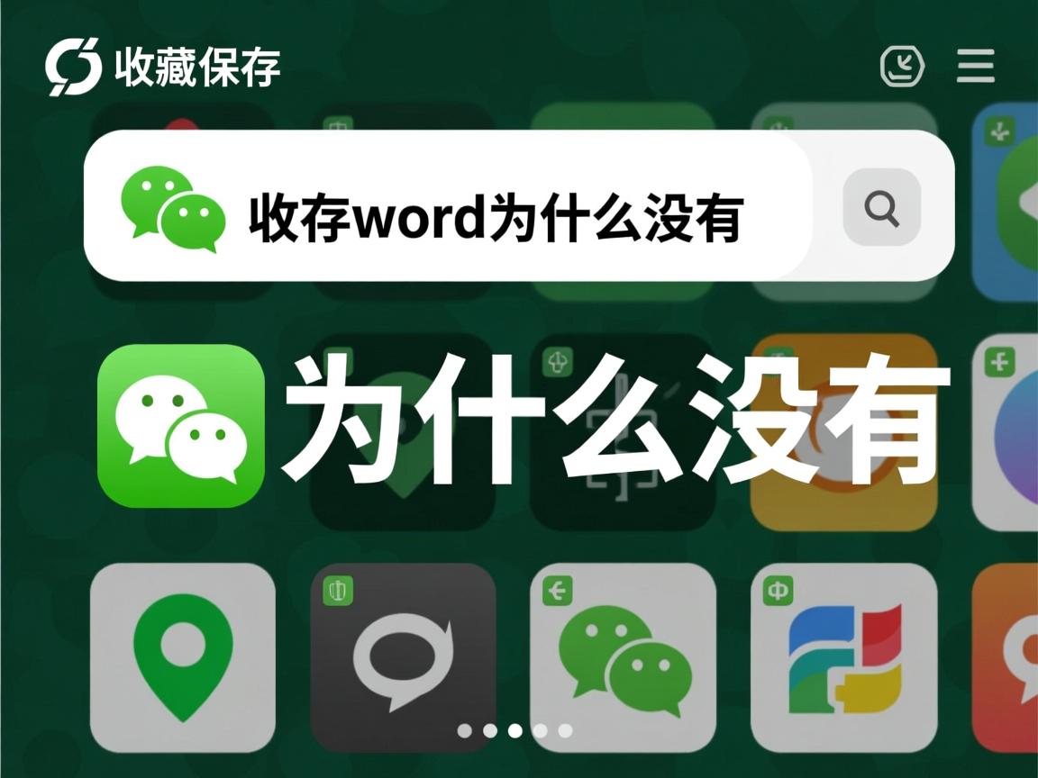 微信收藏里保存了word为什么没有 第2张 微信收藏里保存了word为什么没有 第2张