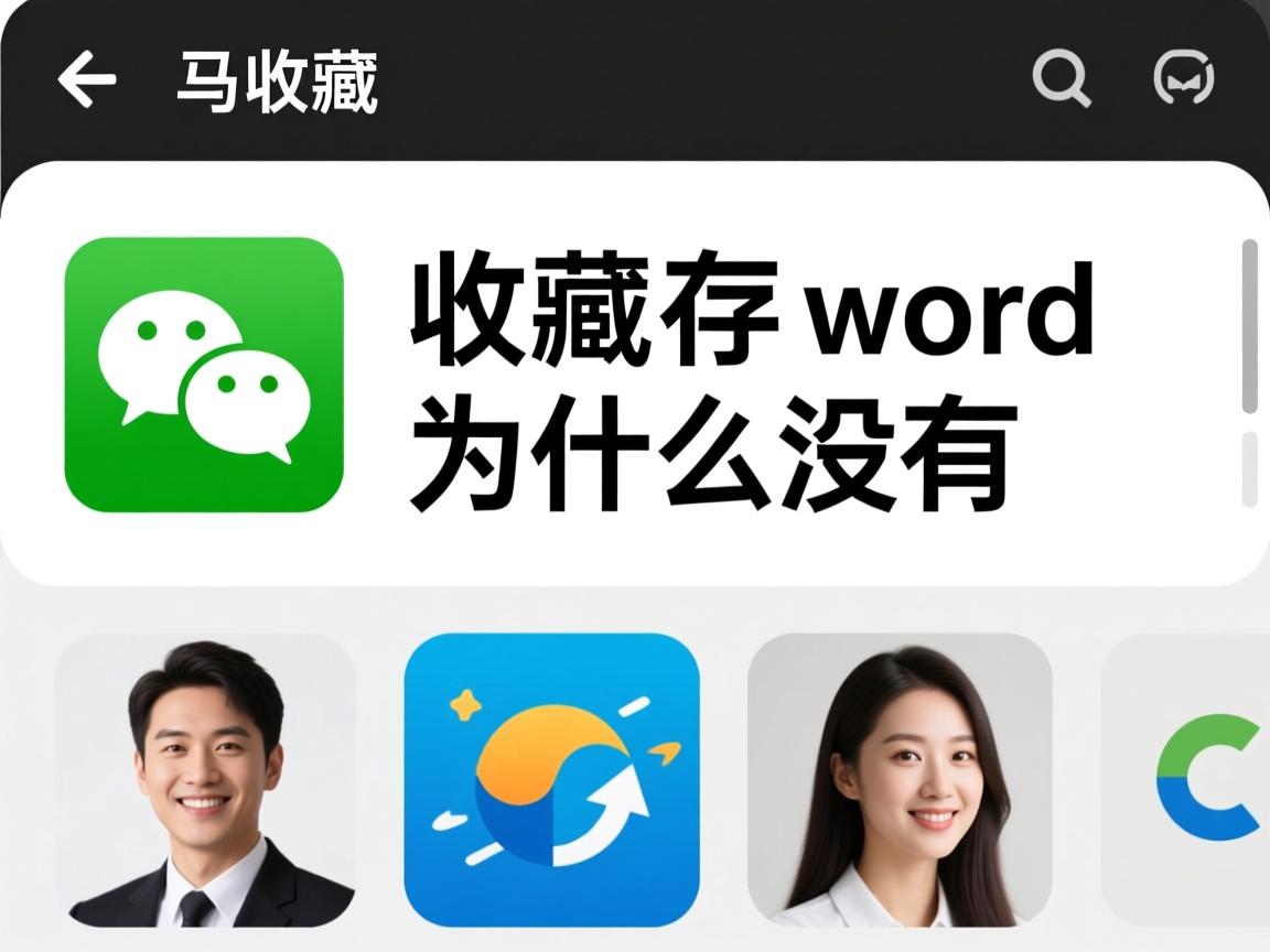 微信收藏里保存了word为什么没有 第3张 微信收藏里保存了word为什么没有 第3张