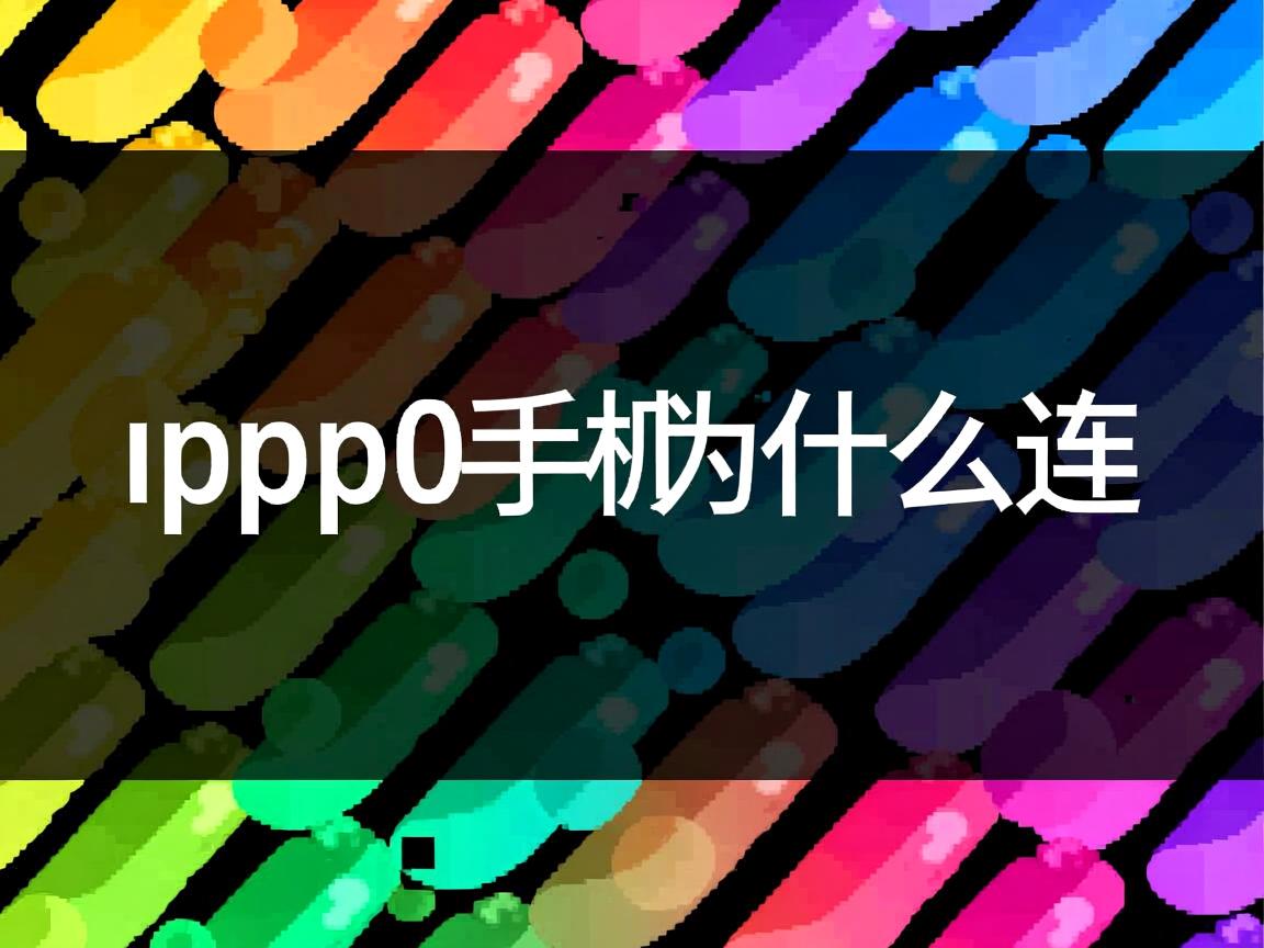 0pp0手机为什么连 第1张 0pp0手机为什么连 第1张