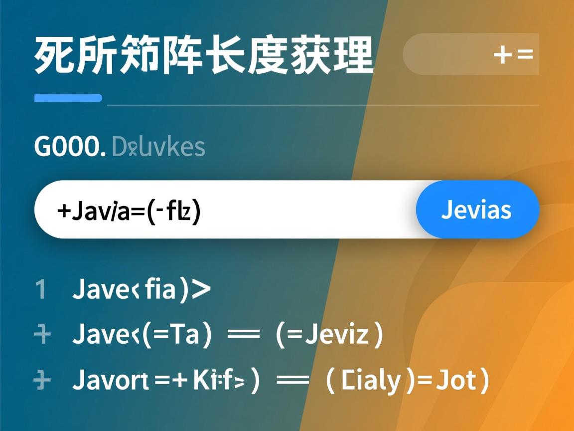 Java数组长度如何获取？