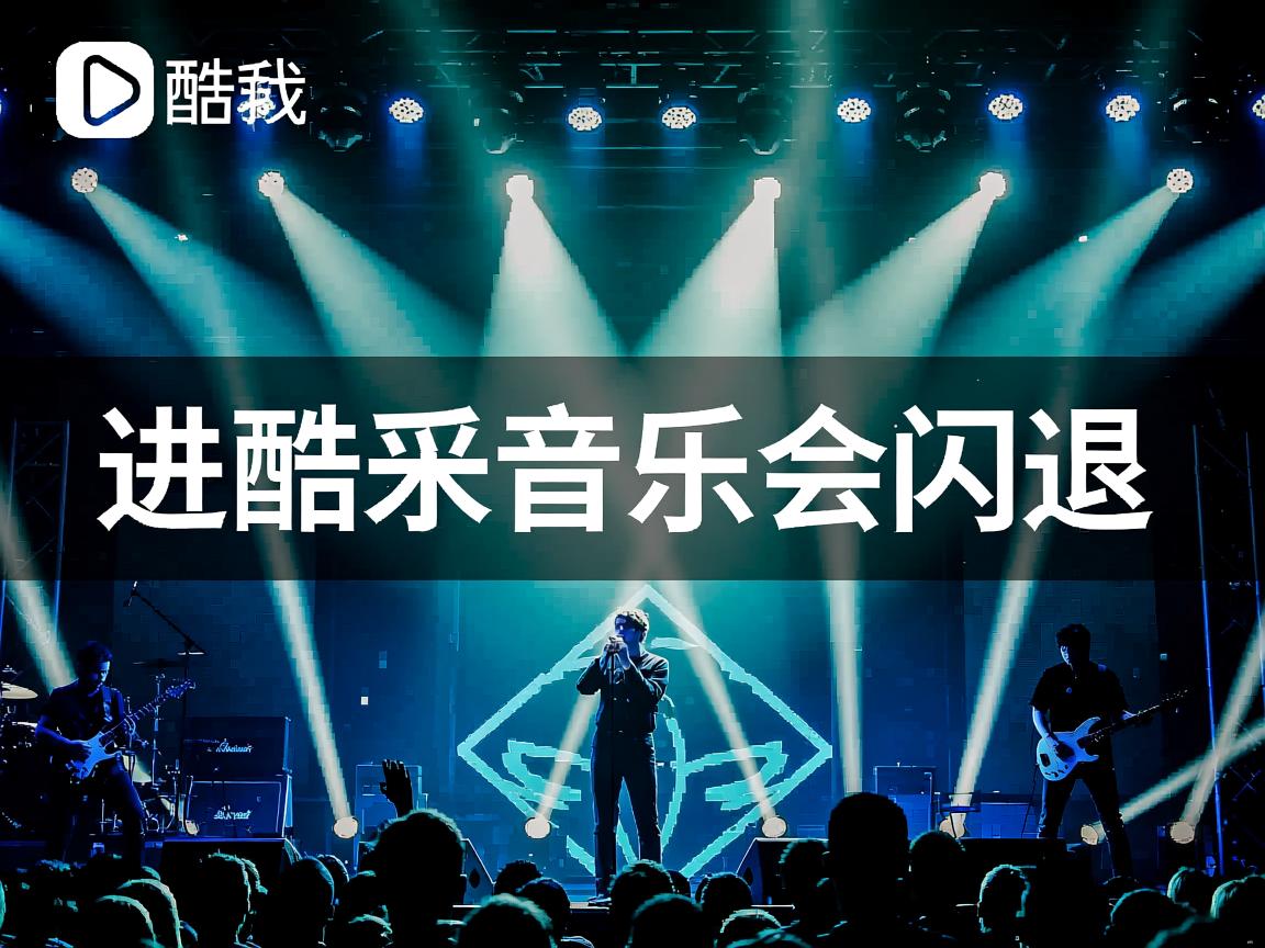 为什么进酷我音乐会闪退  第3张