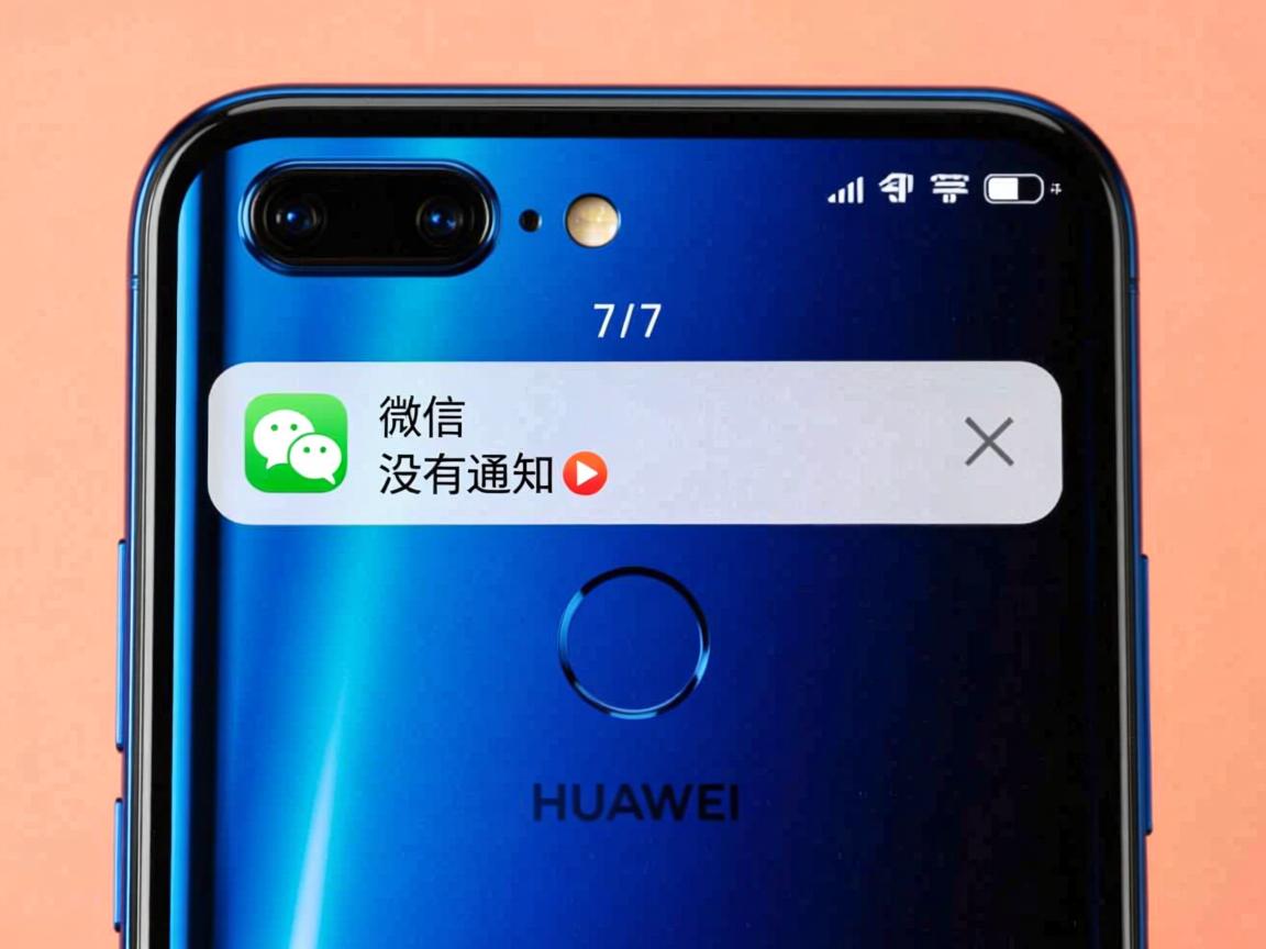 华为p20微信为什么没通知  第3张