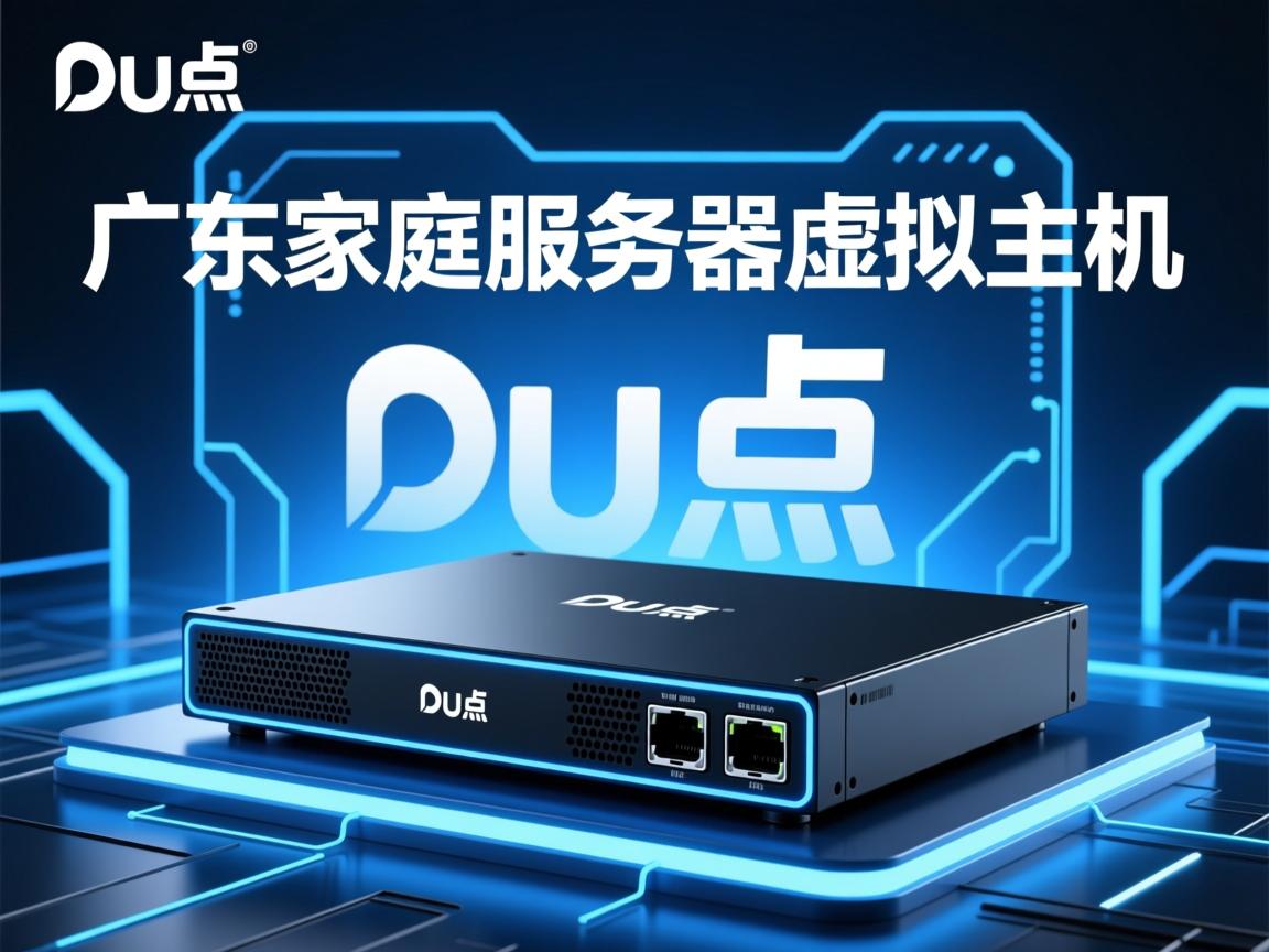 广东u点家庭服务器虚拟主机  第2张