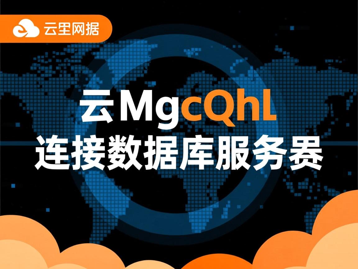 阿里云 mysql怎么连接数据库服务器 第2张 阿里云 mysql怎么连接数据库服务器 第2张