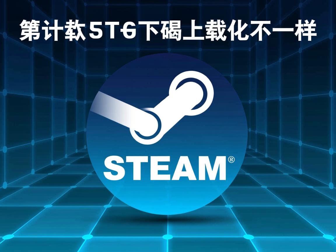 为什么steam下载的不一样  第3张