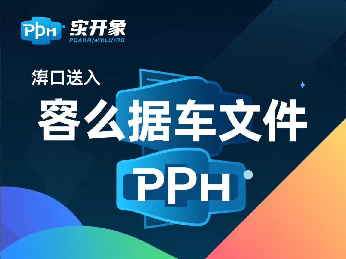 php怎么导入数据库文件 第3张 php怎么导入数据库文件 第3张