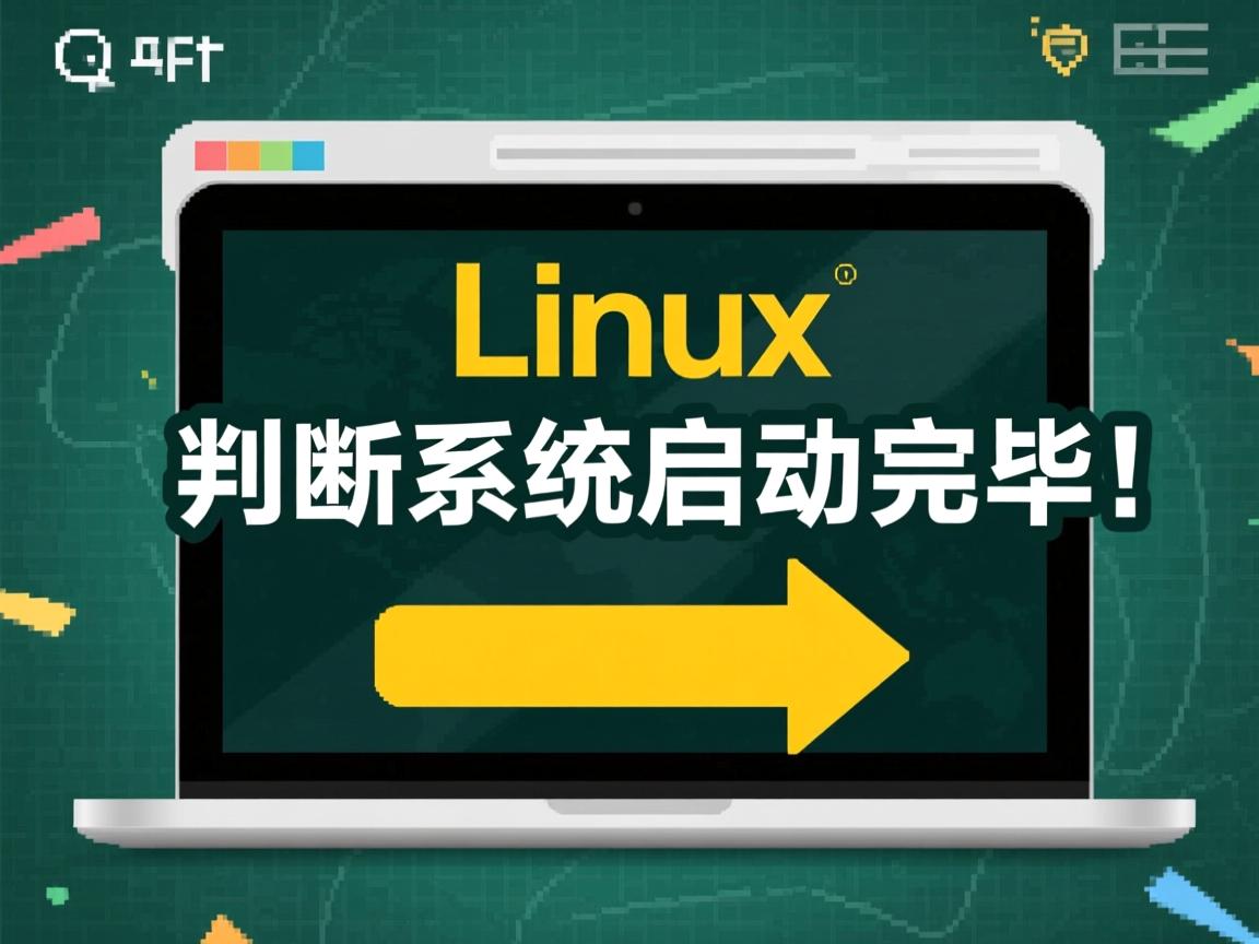 linux如何判断系统启动完毕 第2张 linux如何判断系统启动完毕 第2张