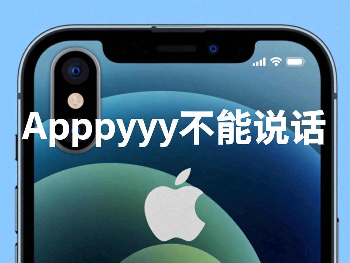 苹果手机yy为什么不能说话 第1张 苹果手机yy为什么不能说话 第1张