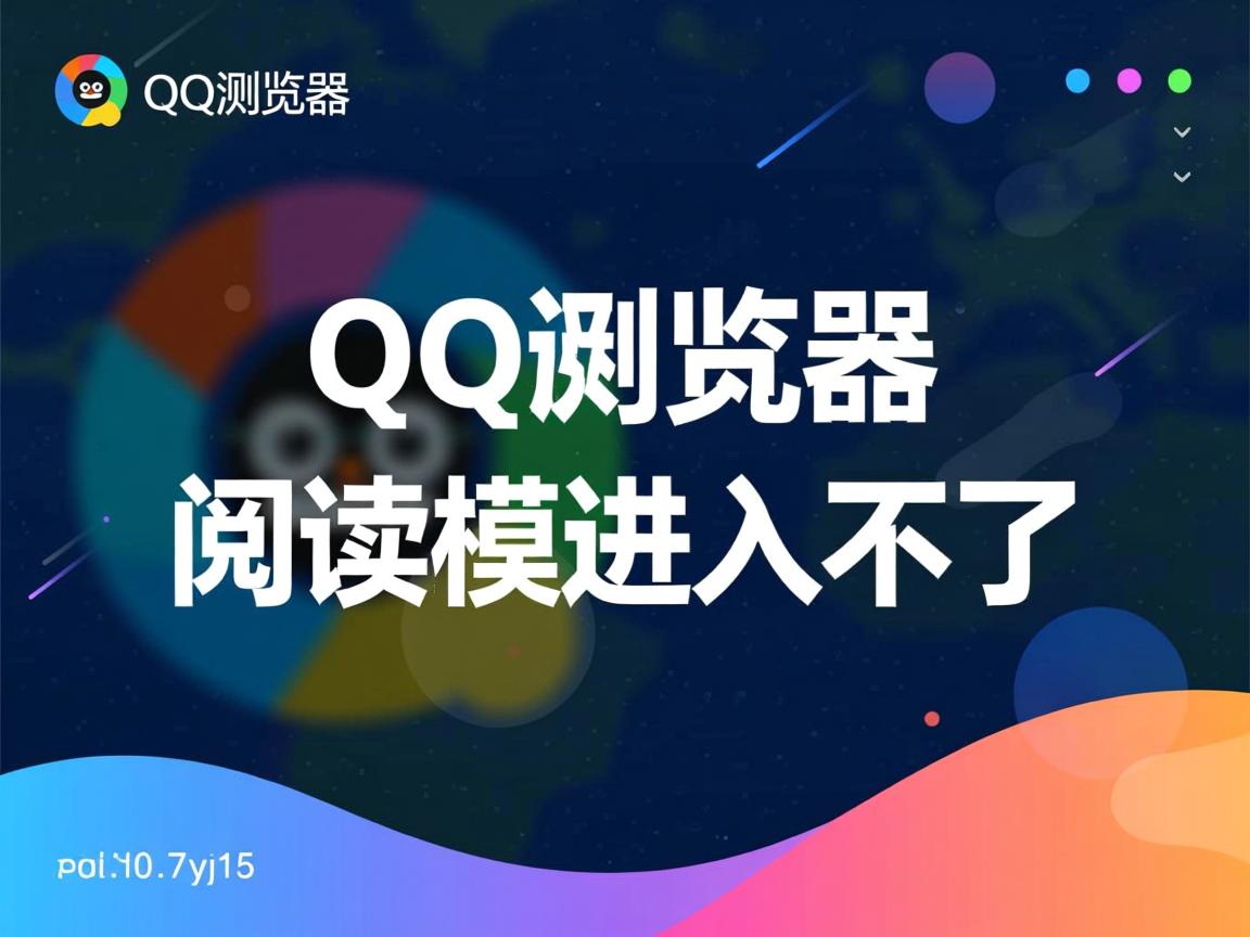 为什么QQ浏览器阅读模式进入不了 第3张 为什么QQ浏览器阅读模式进入不了 第3张