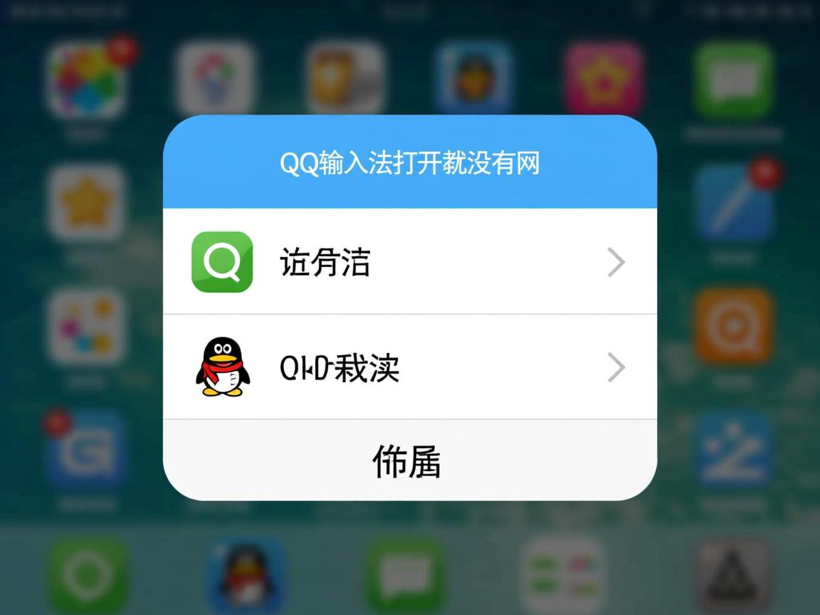 为什么QQ输入法打开就没网 第2张 为什么QQ输入法打开就没网 第2张