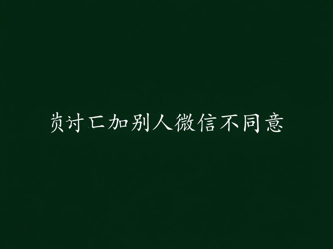 为什么加别人微信不同意 第1张 为什么加别人微信不同意 第1张