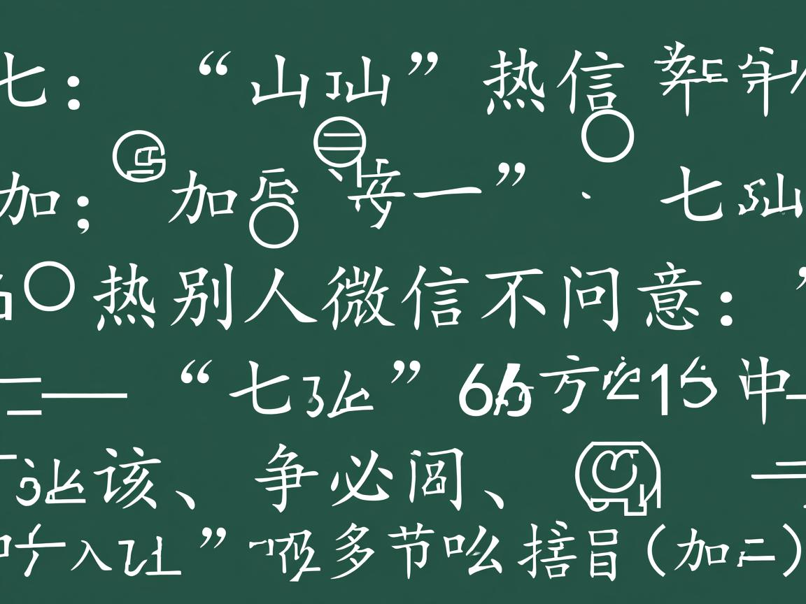 为什么加别人微信不同意 第3张 为什么加别人微信不同意 第3张