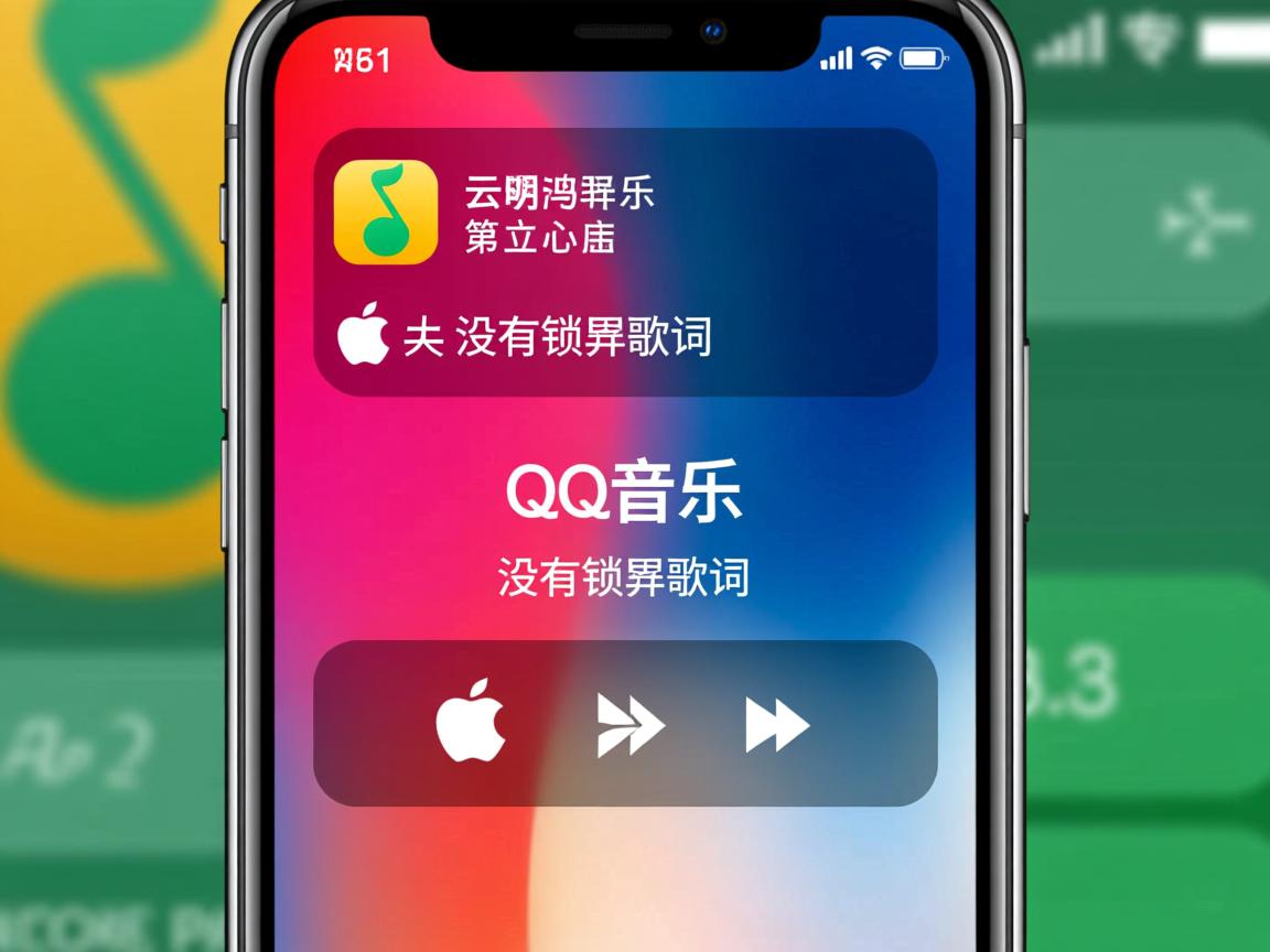 苹果qq音乐为什么没有锁屏歌词 第1张 苹果qq音乐为什么没有锁屏歌词 第1张