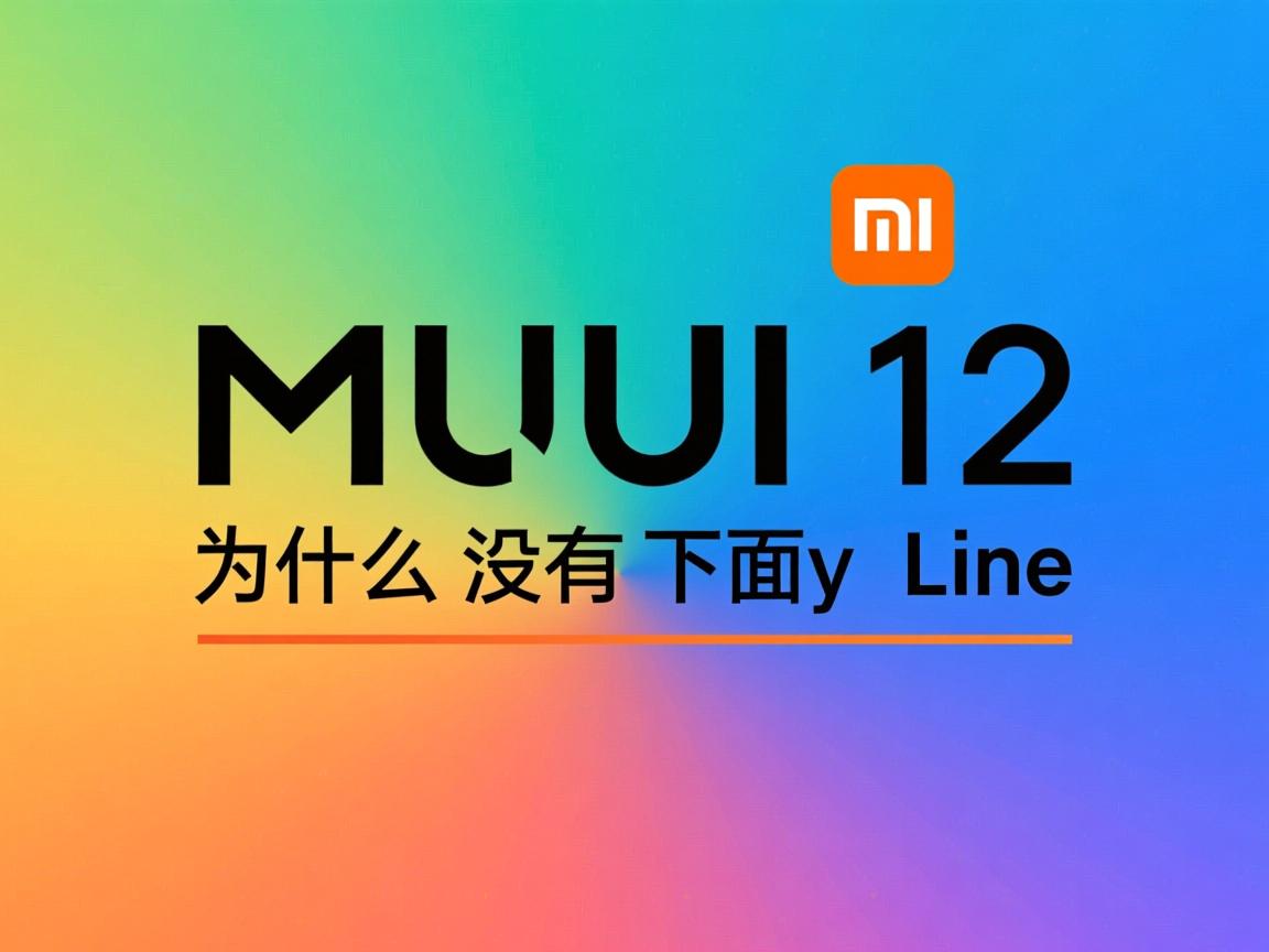 miui12为什么没有下面的横线