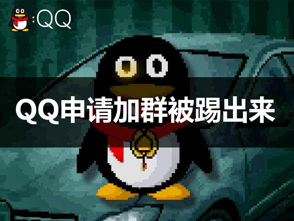 为什么qq申请加群被踢出来 第2张 为什么qq申请加群被踢出来 第2张