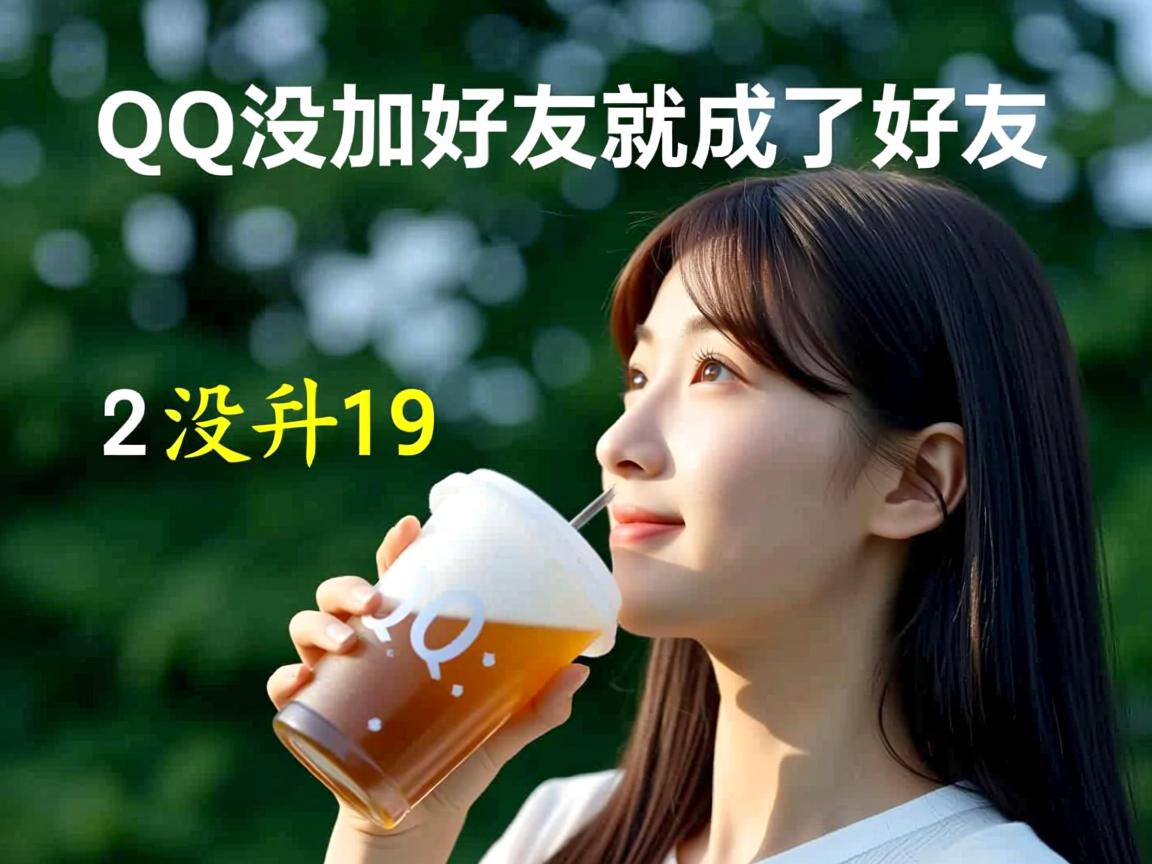 为什么QQ没加好友就成了好友 第1张 为什么QQ没加好友就成了好友 第1张